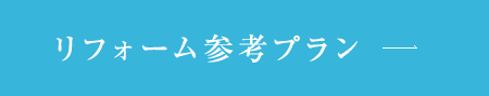 リフォーム参考プラン