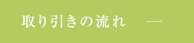 取り引きの流れ