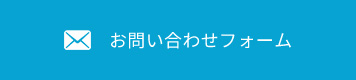 お問い合わせフォーム