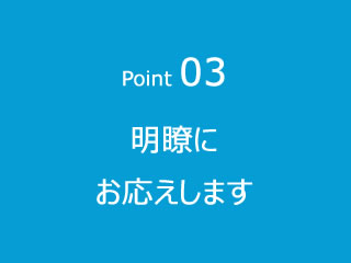 Point03明瞭にお応えします