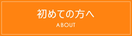 初めての方へ