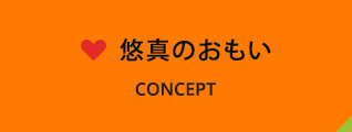 悠真のおもい