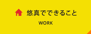 悠真にできること