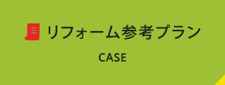リフォーム参考プラン